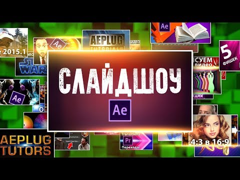 Видео: Эффект появления фотографий для слайдшоу в After Effects (простое 3D) - AEplug 240