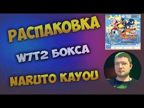 Видео: Наруто W7T2 Каю бокс / Naruto W7T2 Kayou box