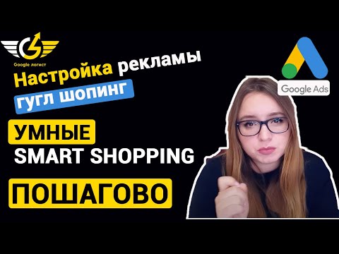 Видео: Настройка умной торговой кампании Гугл 2021 [smart google shopping интернет магазин]