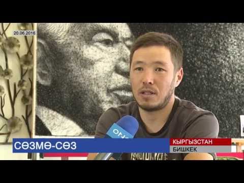 Видео: Жип жана мыктан жасалган Чынгыз Айтматовдун сүрөтү (20.06.2016)