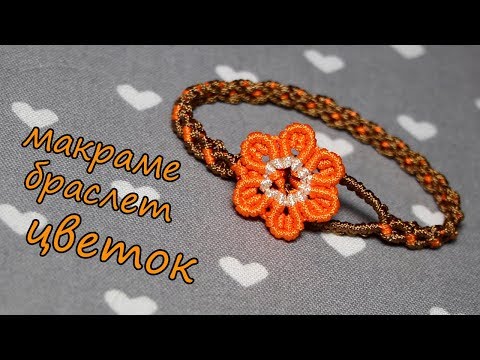 Видео: БРАСЛЕТ ЦВЕТОК Макраме