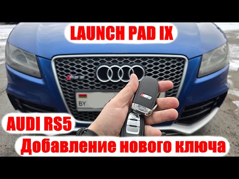 Видео: Audi RS5 добавление ключа сканером Launch PAD 9