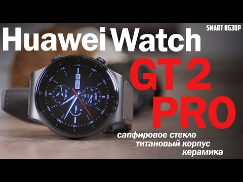 Видео: Обзор Huawei Watch GT2 Pro: ЛУЧШИЕ ANDROID ЧАСЫ? РАЗБИРАЕМСЯ!