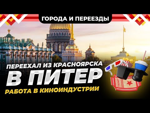 Видео: Их Красноярска в Питер. Грамотный переезд и работа в кино 