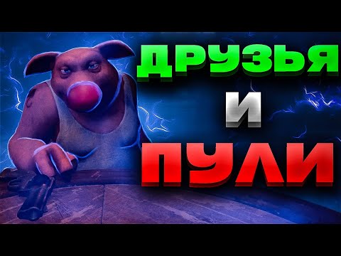 Видео: ДРУЗЬЯ И ПУЛИ | МОНТАЖ (LIAR'S BAR)