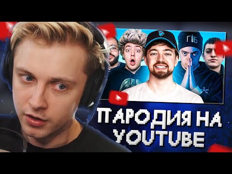 Видео: СТИНТ СМОТРИТ: ПАРОДИЯ на YOUTUBE (все блогеры и все форматы) // CHENSKY