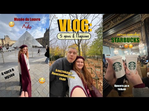 Видео: VLOG: 5-ый день в Париже | Лувр | Starbucks | Люксембургский сад 🍂