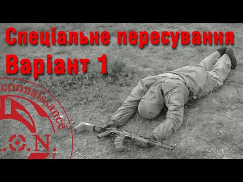 Видео: Тактична підготовка: Переповзання зі зброєю. Варіант #1
