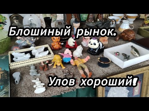 Видео: Без покупок не ушли! Посуда и даже мебель!
