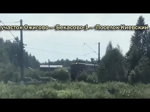 Видео: ЭП2Д, Ожигово — Бекасово-1 — Поселок Киевский