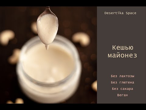 Видео: Кешью, веган, постный майонез. Вкусный, нежный и однородный.