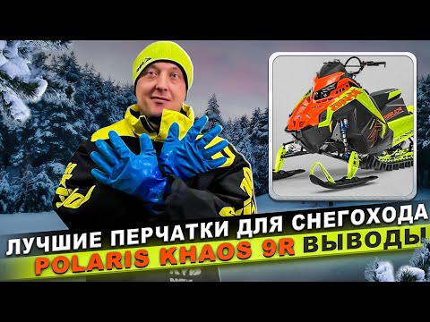 Видео: ОШЕЛОМЛЕН POLARIS KHAOS 9R: ЛУЧШИЕ ПЕРЧАТКИ ДЛЯ ГОРНОГО СНЕГОХОДА
