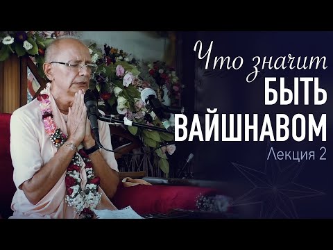 Видео: 2021.08.09 - Что значит быть вайшнавом. 2. 7 тонких законов материальной природы (Магдалиновка)