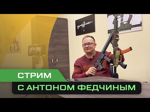 Видео: Интервью с Антоном Федчиным об оружии и компании Custom Guns Next Level