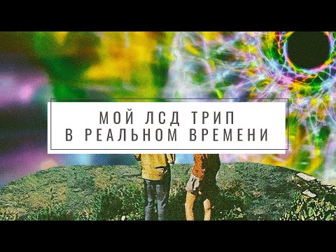 Видео: Как проходит ЛСД трип (в реальном времени)