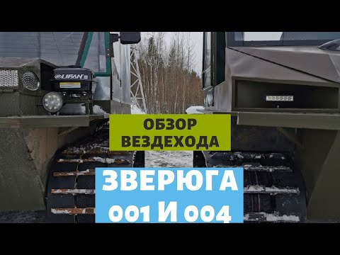 Видео: Обзор гусеничного вездехода "Зверюга" 001 и Зверюга 004