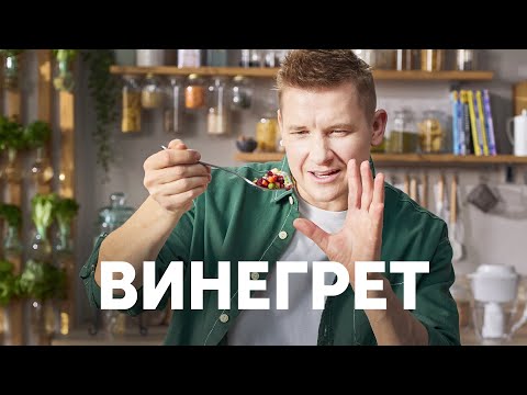 Видео: ВИНЕГРЕТ - рецепт от шефа Бельковича | ПроСто кухня | YouTube-версия