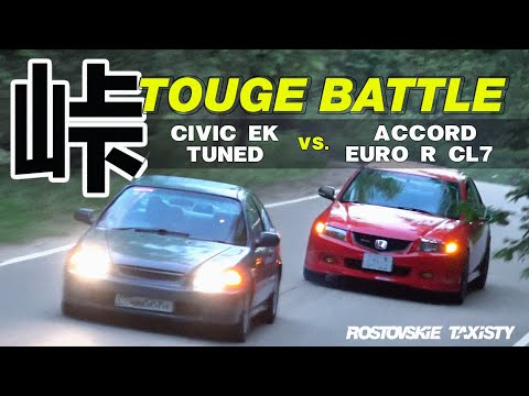 Видео: TOUGE BATTLE!!!  ЛЕГКОСТЬ ПРОТИВ МОЩНОСТИ ?! Honda Accord EuroR CL7 vs Civic EK tuned (b18c)