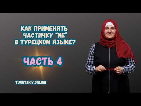 Видео: Как применять частичку NE в Турецком языке?  Часть 4.