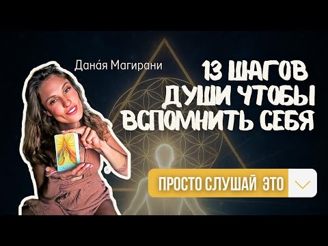 Видео: ПОСЛАНИЕ ОТ ТВОЕЙ ДУШИ | Просто поверь в это Чудо! 13 исцеляющих посланий, которые вернут тебя себе