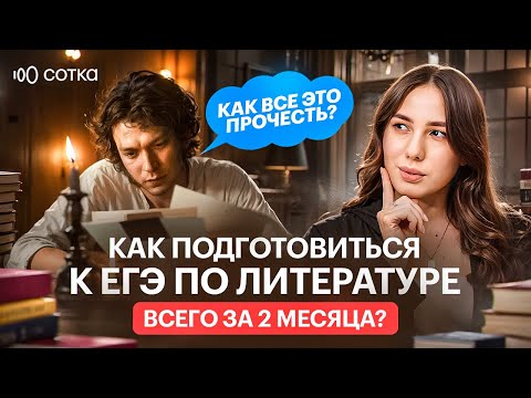 Видео: Как подготовиться к ЕГЭ по литературе за 2 месяца до экзамена?