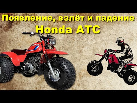 Видео: ВЗЛЁТ и ПАДЕНИЕ 3-колесных вездеходов Honda ATC