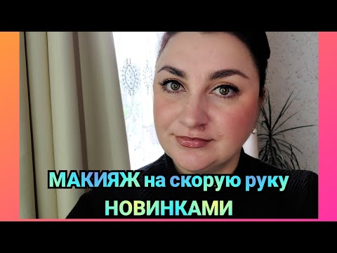 Видео: Макияж на скорую руку. Полюбившиеся новинки в использовании)