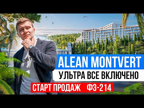 Видео: Самый масштабный отель на берегу Черного моря ALEAN RESORT MONTVERT 4*