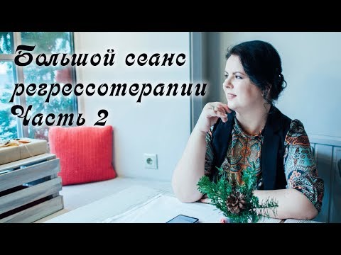 Видео: Реальный большой сеанс регресса. Часть вторая. Регрессотерапия.