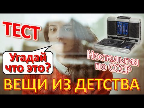 Видео: ТЕСТ 377 Угадай что это? Вещи из детства Ностальгия по СССР Предметы и техника из Советского Союза
