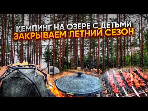 Видео: РАЗБИЛИ ПАЛАТОЧНЫЙ ГОРОД НА ОЗЕРЕ//ВОК В КАЗАНЕ НА КОСТРЕ//ЗАКРЫВАЕМ ЛЕТНИЙ СЕЗОН