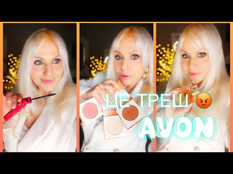 Видео: AVON, НОВИНКИ ЧЕРВНЯ 2025 РОЗІЗЛИЛИ 😡І РОЗЧАРУВАЛИ! МАКІЯЖ. DEPAVA УЛЮБЛЕНІ АРОМАТИ