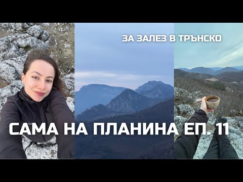 Видео: Сама на планина Еп. 11: За залез из Гребен планина | Толкова близо до София 🥰