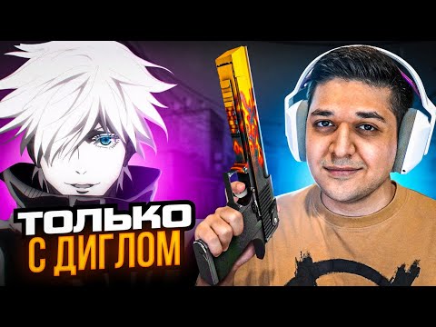 Видео: ИГРАЕМ ТОЛЬКО НА ДИГЛАХ ft. SKYWHYWALKER (CS:GO)