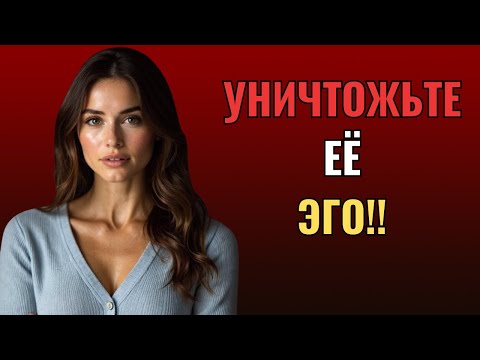 Видео: Уничтожить женское эго довольно легко (на самом деле) | Женская психология