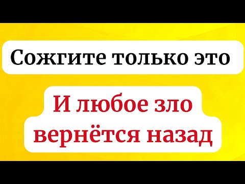 Видео: Сожгите всего одну вещь и любое зло вернётся обратно.