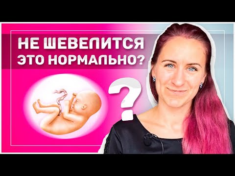 Видео: Шевеление плода при беременности: когда начинается и что является нормой?