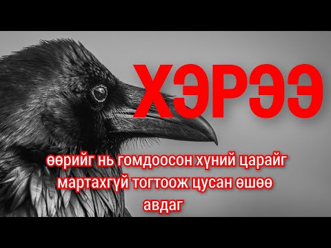 Видео: Бие нь хар ч Сэтгэл нь цагаахан хэрээ шувууны түүх. Goe tuuhuud mongol heleer kino Barimtat kino