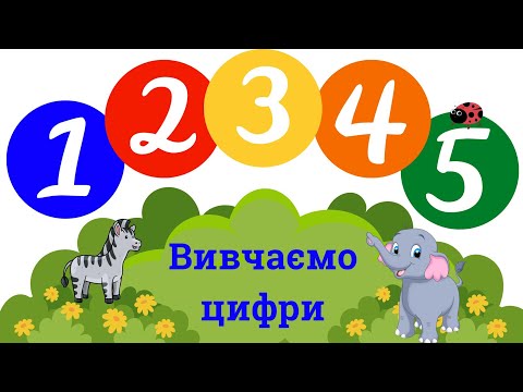 Видео: Вивчаємо цифри від 1 до 5