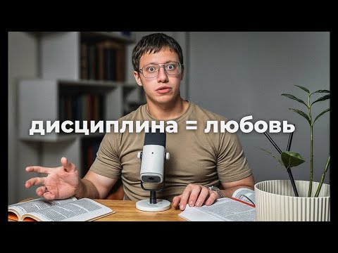 Видео: Почему мы боремся с дисциплиной и как это прекратить