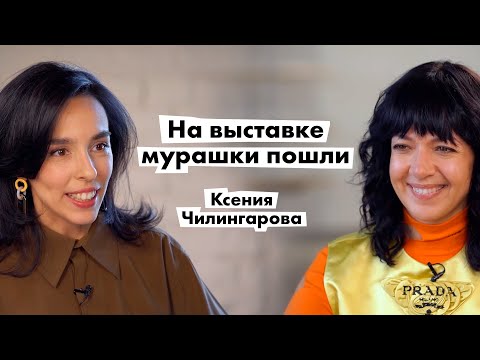 Видео: Кто все это покупает: Ксения Чилингарова | By Winzavod
