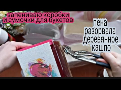 Видео: Запениваю коробки  и кашпо для букетов.Самая классная пена. Подготовка коробок под букеты.