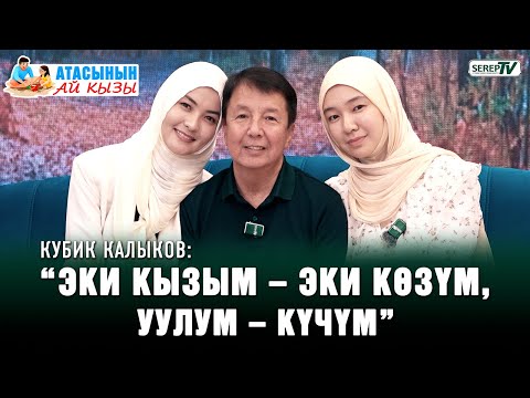 Видео: Кубик Калыков: “Эки кызым – эки көзүм, уулум – күчүм” | Атасынын ай кызы