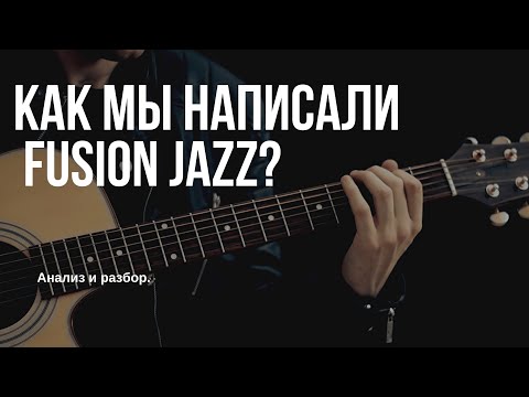 Видео: Как думать и написать фьюжн-джаз?