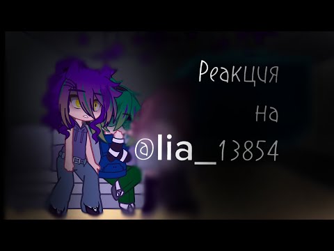 Видео: || Реакция на @lia_13854 || #рек #хочуврек #gacha #гача #пиковару #13карт