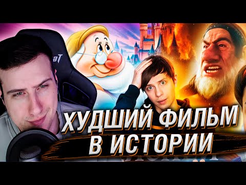 Видео: Ч*РНАЯ «БЕЛОСНЕЖКА» ДИСНЕЯ - ХУДШИЙ ФИЛЬМ В ИСТОРИИ? Или... | РЕАКЦИЯ НА УГОЛОК АКРА