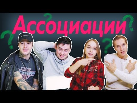 Видео: Блогеры играют в АССОЦИАЦИИ (Рома Жёлудь, Макс Старосвитский, ALKNV и Redtonie)