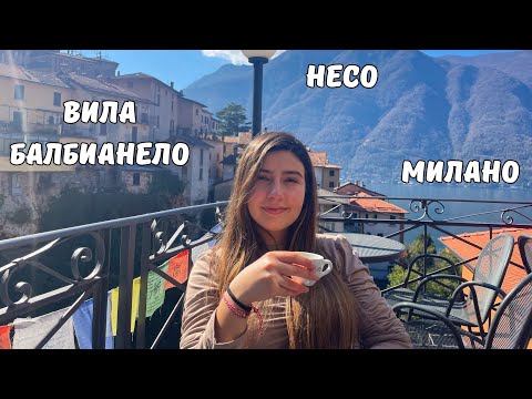 Видео: Езерото Комо и Милано - скрит водопад и италиански масаж | Част 2