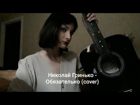 Видео: Николай Гринько - Обязательно (cover)