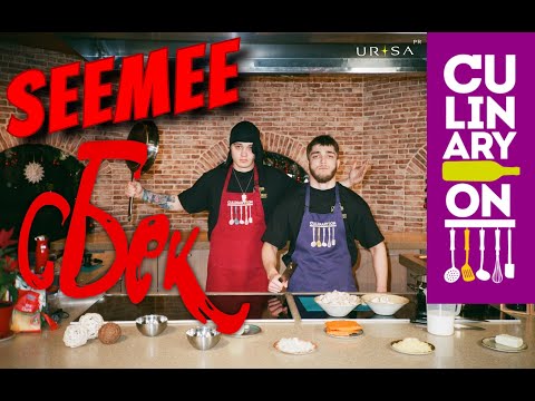 Видео: SEEMEE в гостях у Yung Bek кулинарное шоу СБЕК